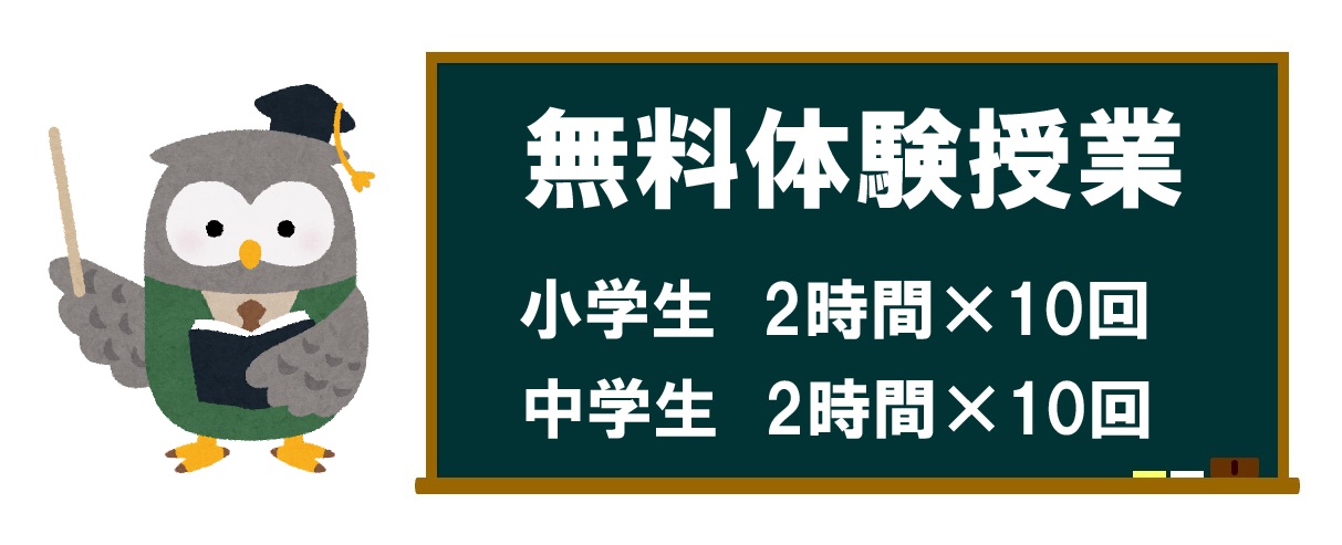 無料体験授業