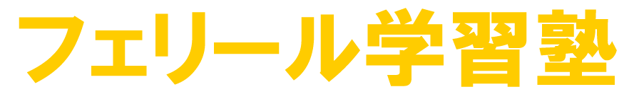 フェリール学習塾