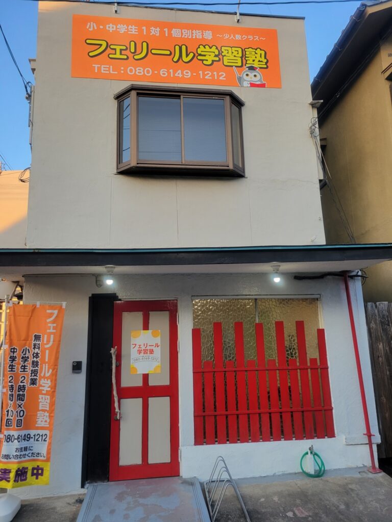 フェリール学習塾外観